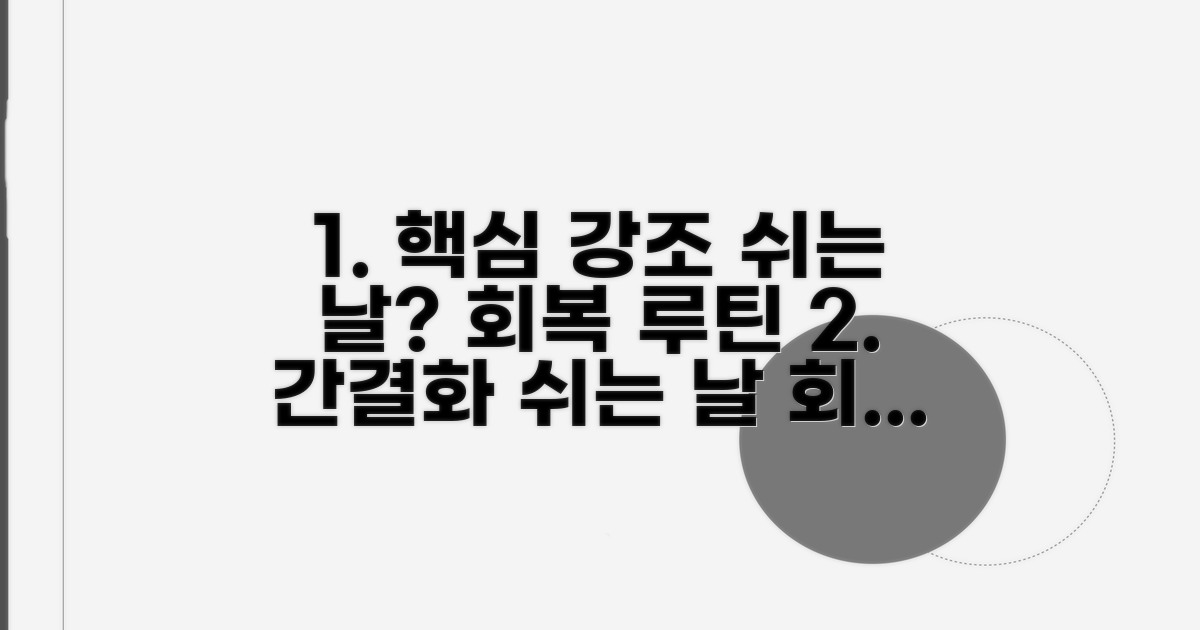 쉬는 날? 회복 위한 필수 루틴