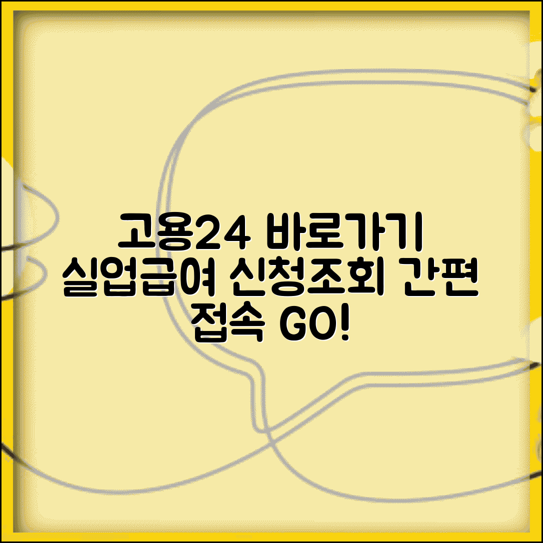 고용24 홈페이지 바로가기 생성 가이드 | 실업급여 신청 및 조회 간편 접속