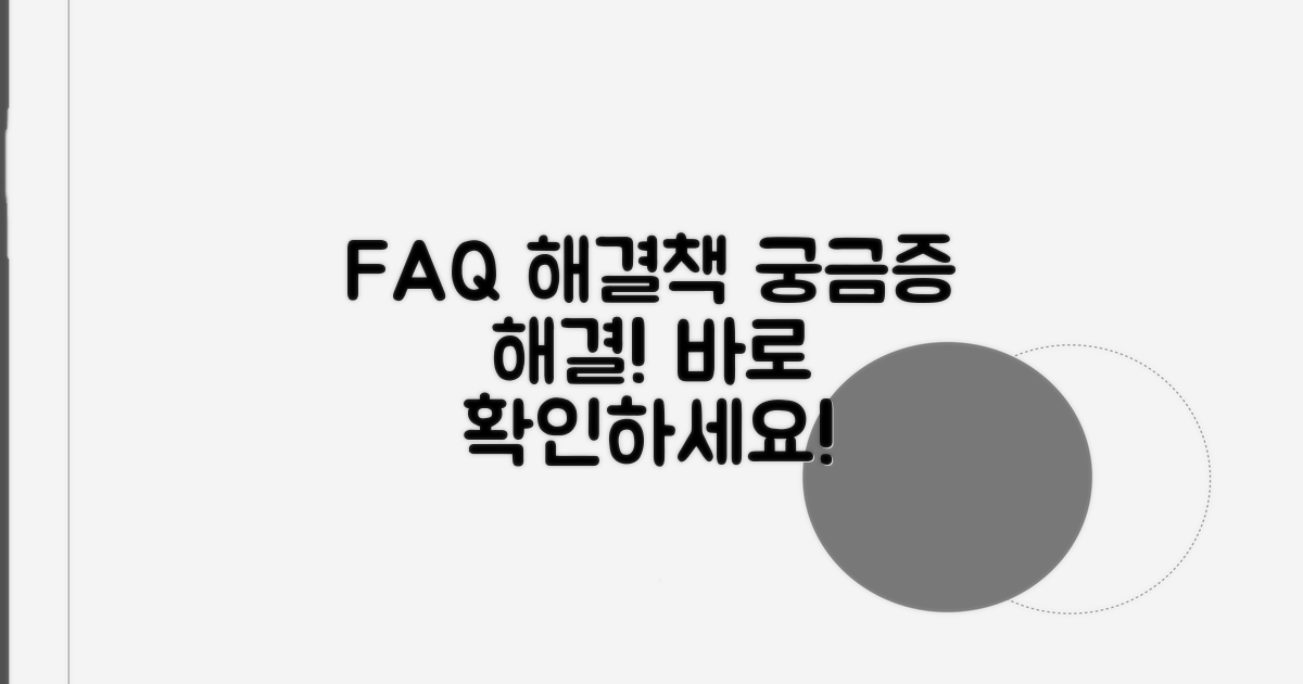 자주 묻는 질문과 해결 방법