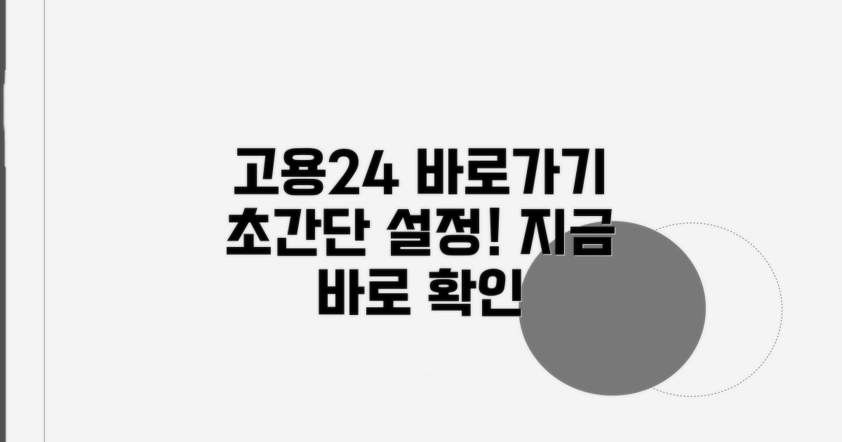 고용24 바로가기 설정 방법