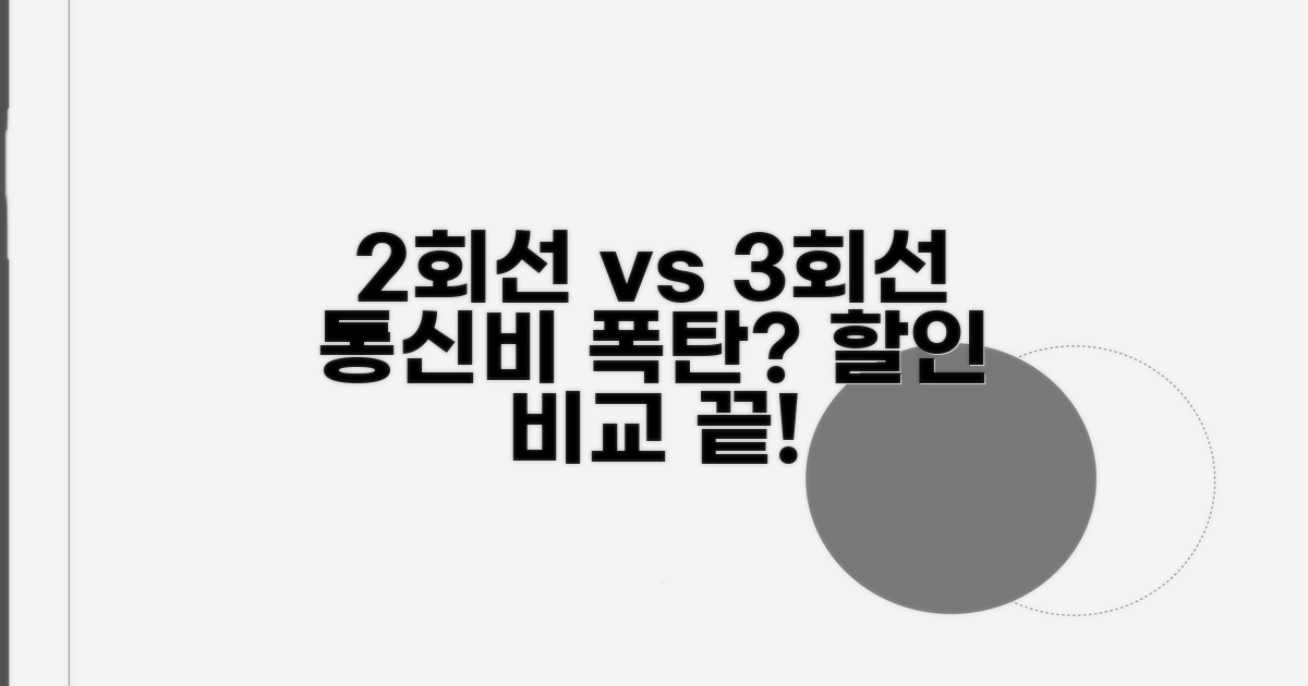2회선, 3회선 할인 상세 비교