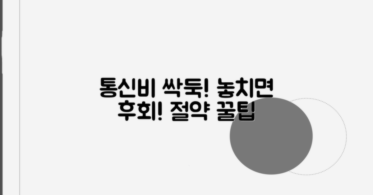 통신비 절약 꿀팁 놓치지 마세요