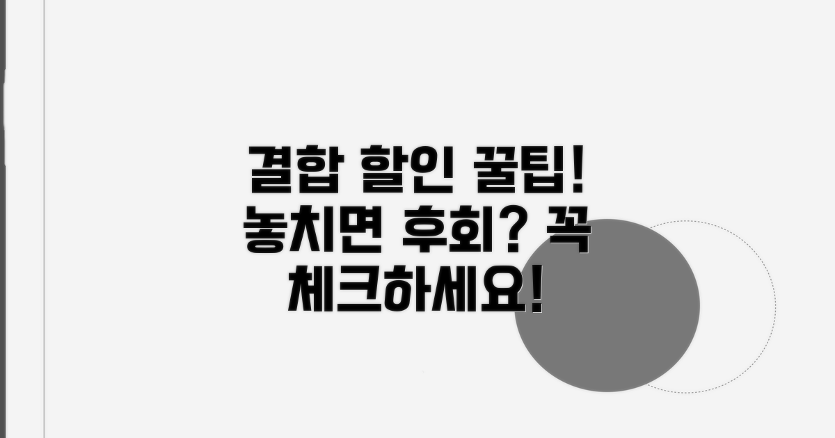 결합 할인 신청 전 체크리스트