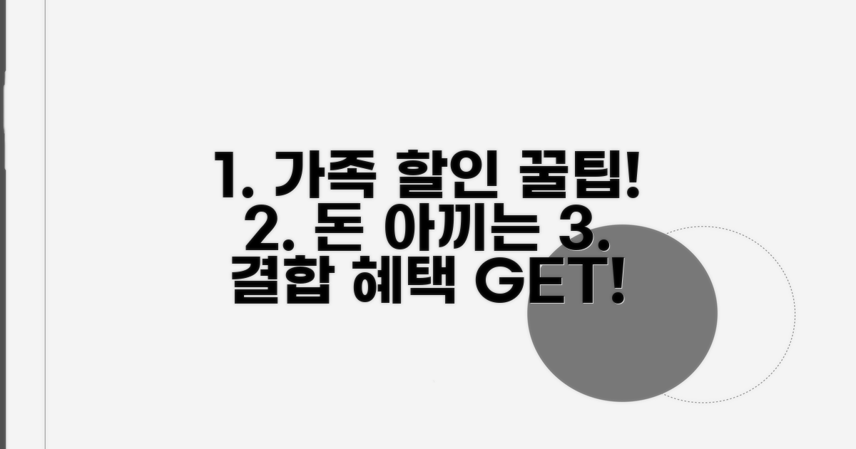가족 결합 할인 혜택 완전 정복