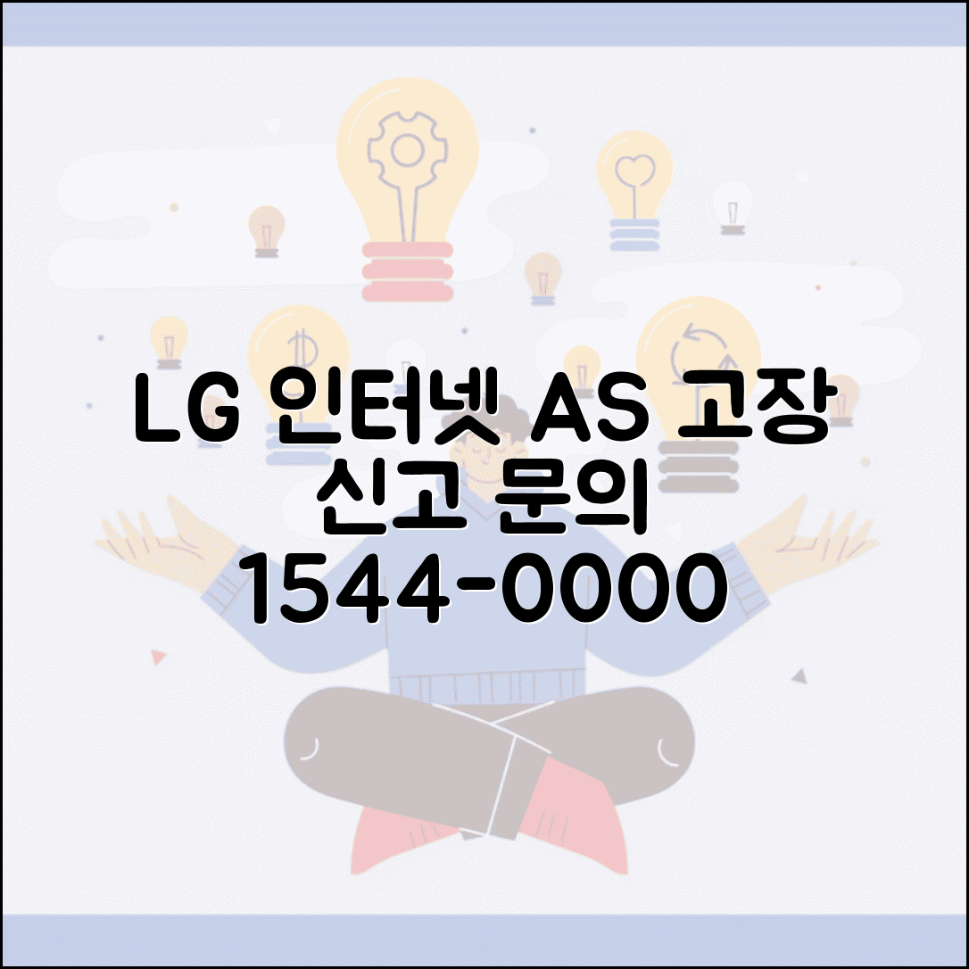LG 인터넷 고장 신고 번호 | LG 인터넷 AS 번호