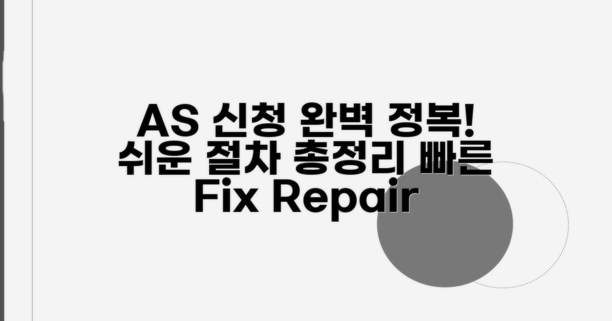 AS 신청 방법과 절차 완전 정복