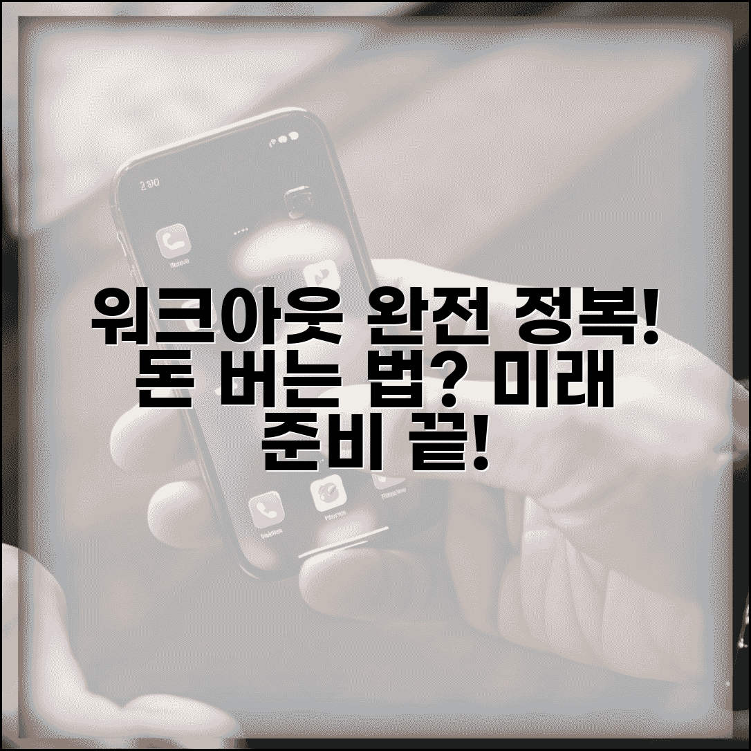 워크아웃 제도 이해하기 | 도입배경 | 운영방식 | 종류 | 효과 | 한계점 | 개선방향