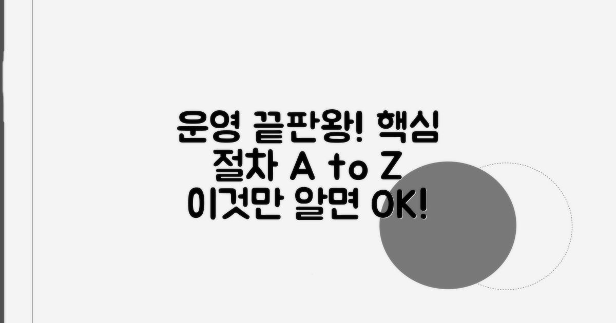 운영 방식과 절차, 이것만 알면 끝!