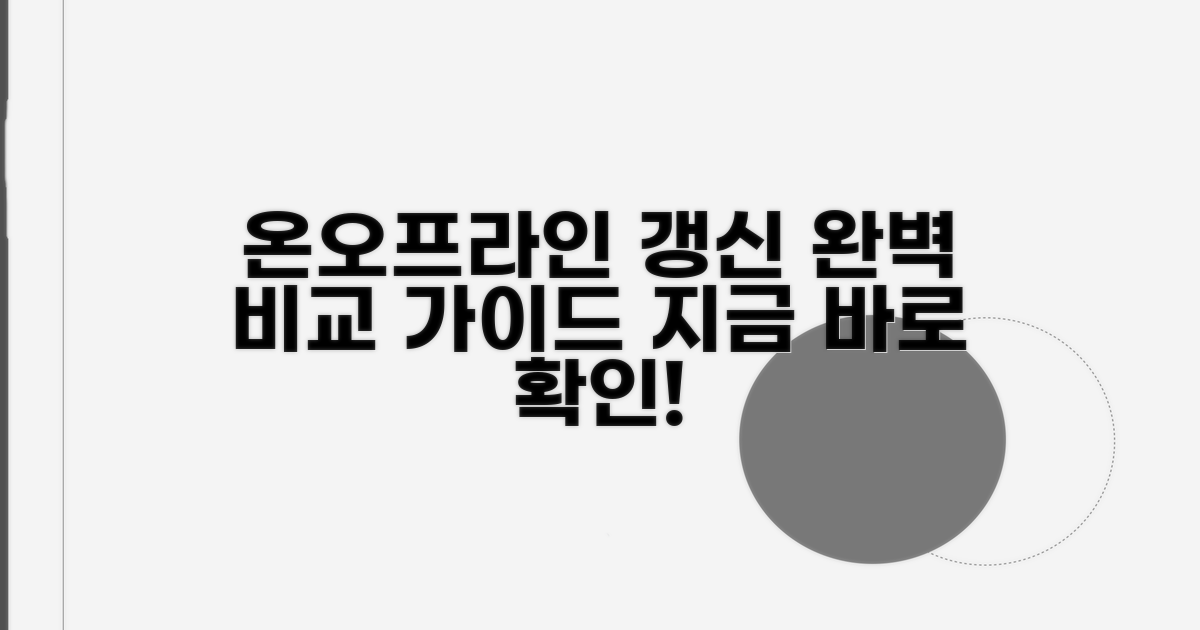 온라인/오프라인 갱신 절차 완벽 비교