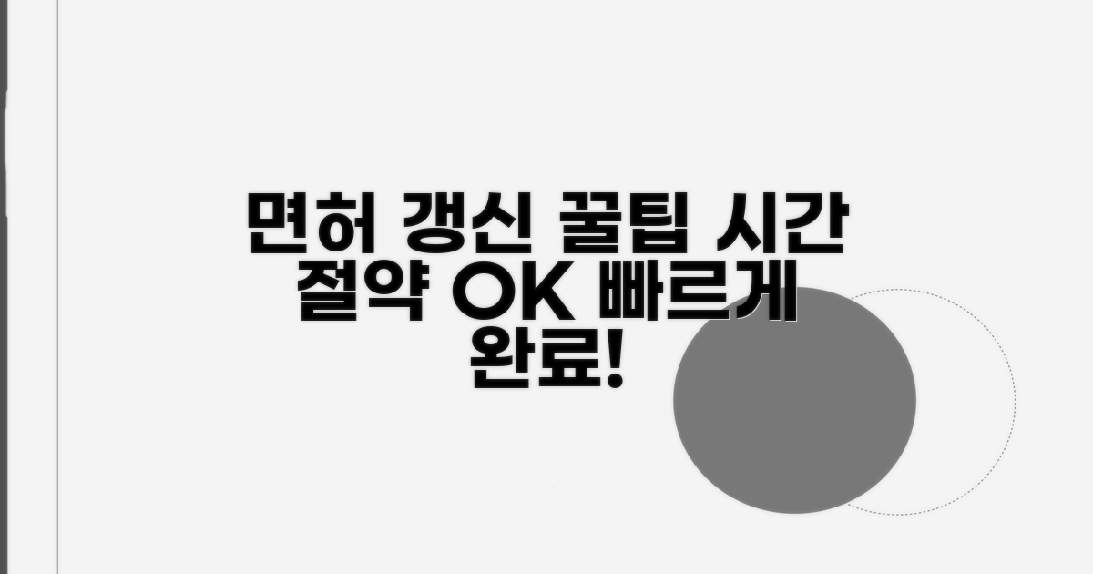 면허 갱신 꿀팁으로 시간 절약