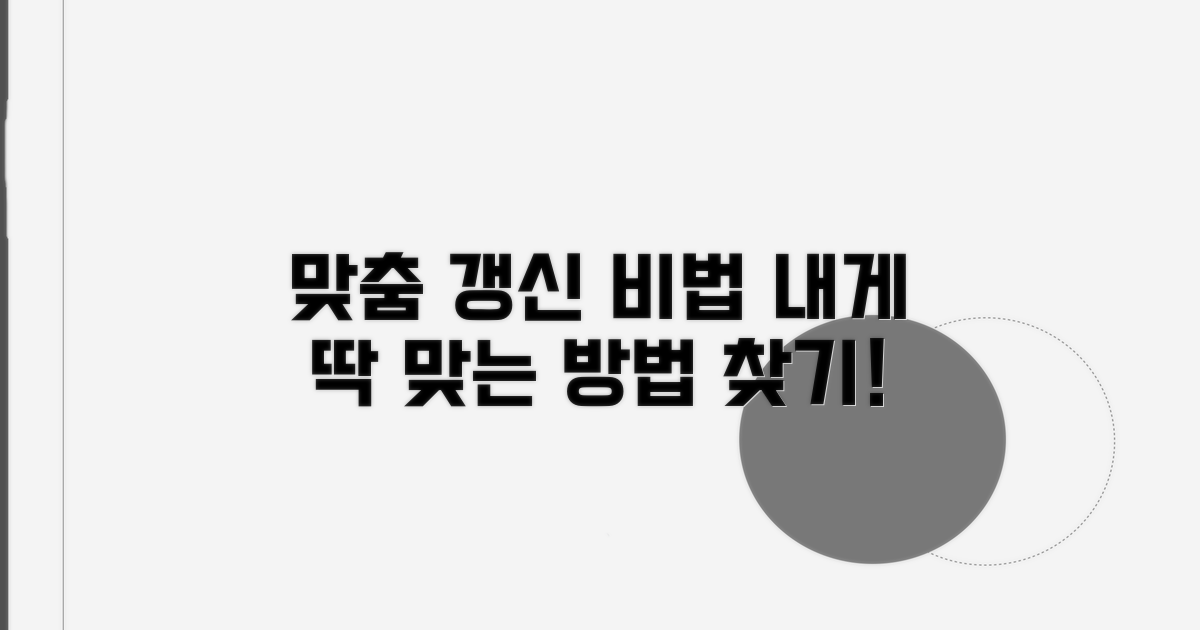 내 상황 맞춤 갱신 방법 찾기