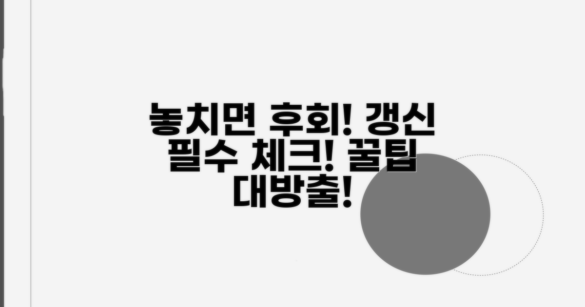 놓치면 손해! 갱신 시 주의사항