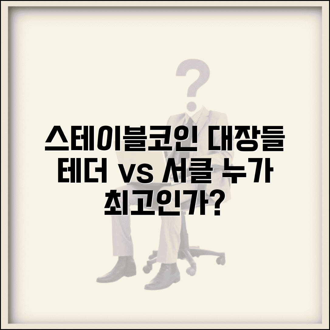 스테이블코인 발행회사 | 테더 서클 | 주요 발행사 비교 분석