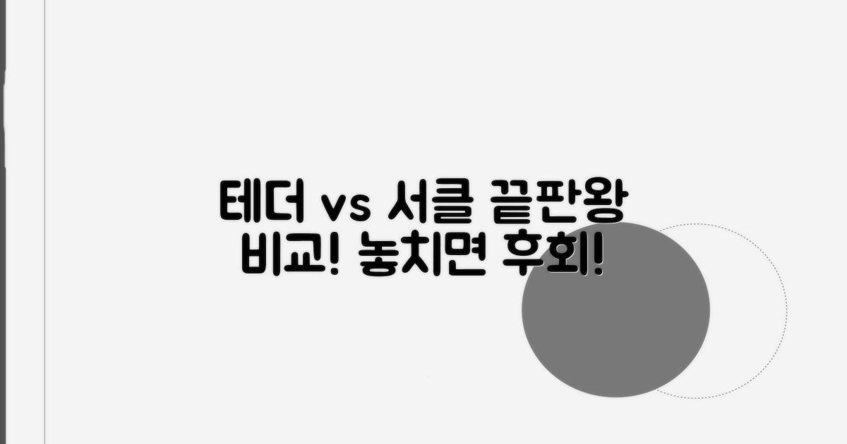 테더, 서클 최신 비교 분석