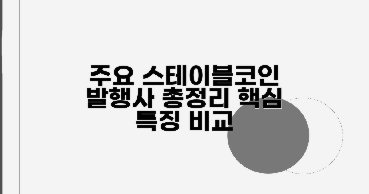 주요 스테이블코인 발행사 특징