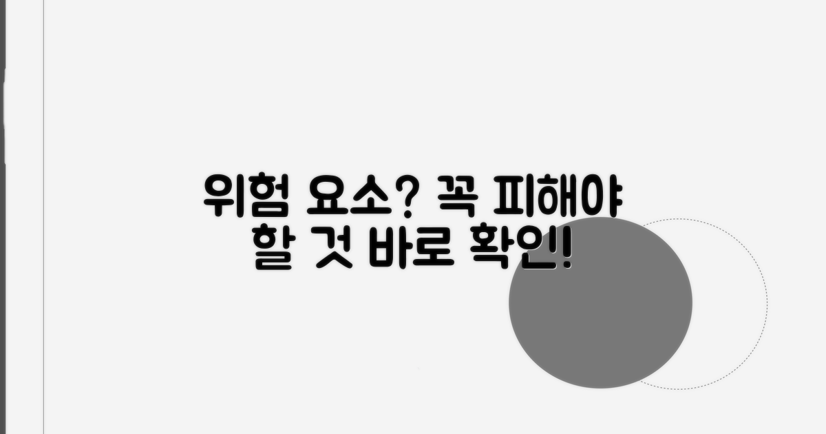 주의해야 할 위험 요소는?