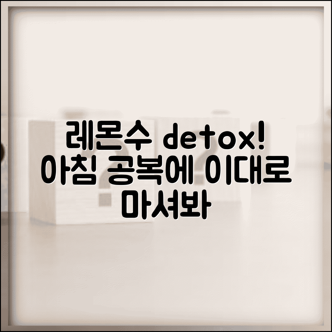 레몬 수 먹는 법 디톡스 효과 극대화 | 미지근한 물에 타서 아침 공복에 마시는 올바른 방법