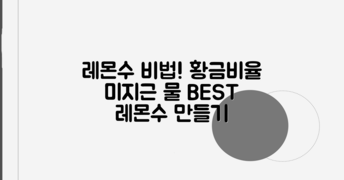 미지근한 물 활용, 최적의 레몬수 만들기