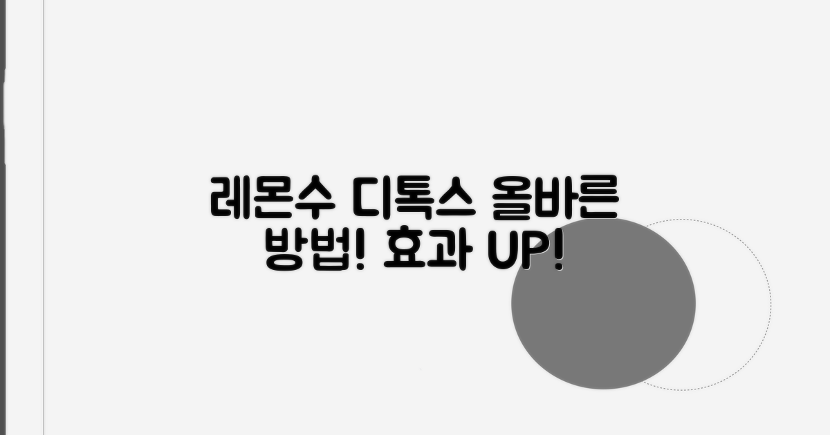 레몬수 디톡스, 제대로 알고 마시기