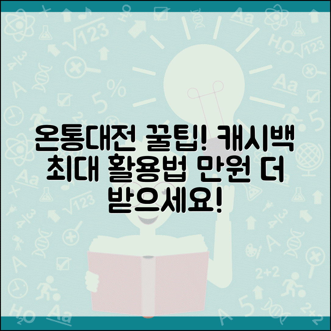 온통대전 캐시백 혜택 | 사용액 적립 인센티브 최대 활용 완벽가이드