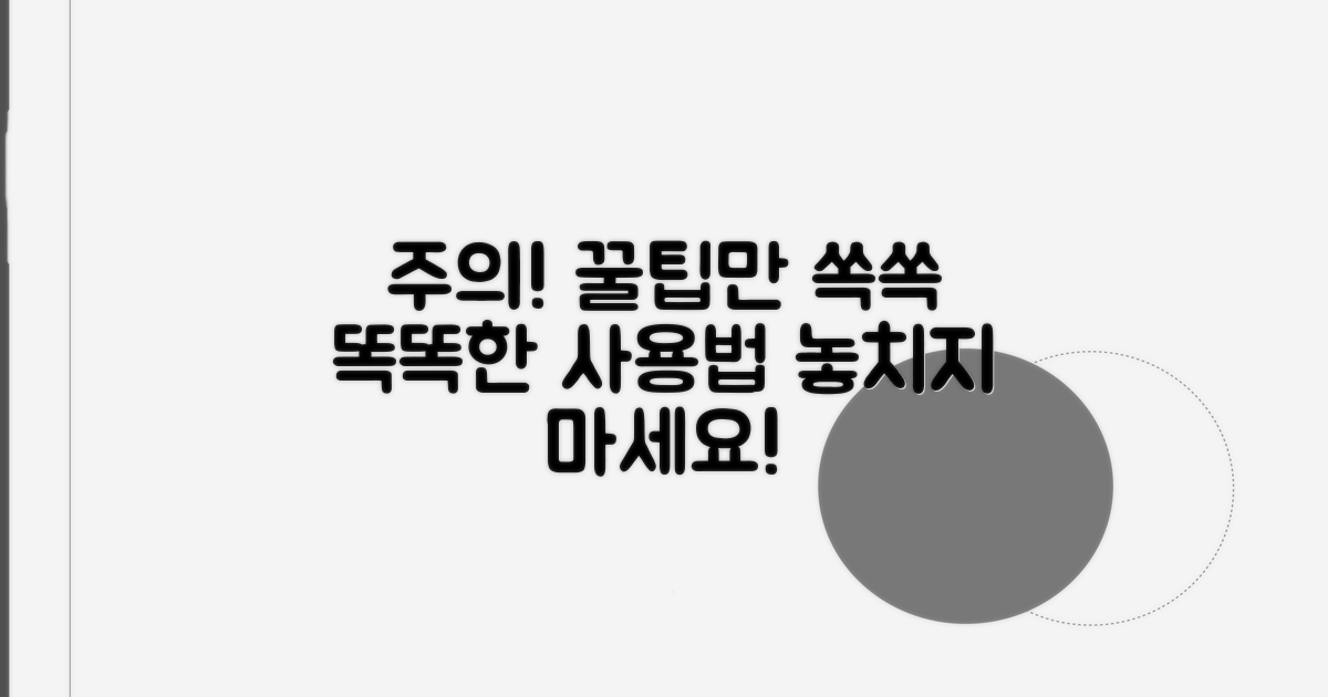 주의할 점만 쏙쏙! 똑똑한 사용법