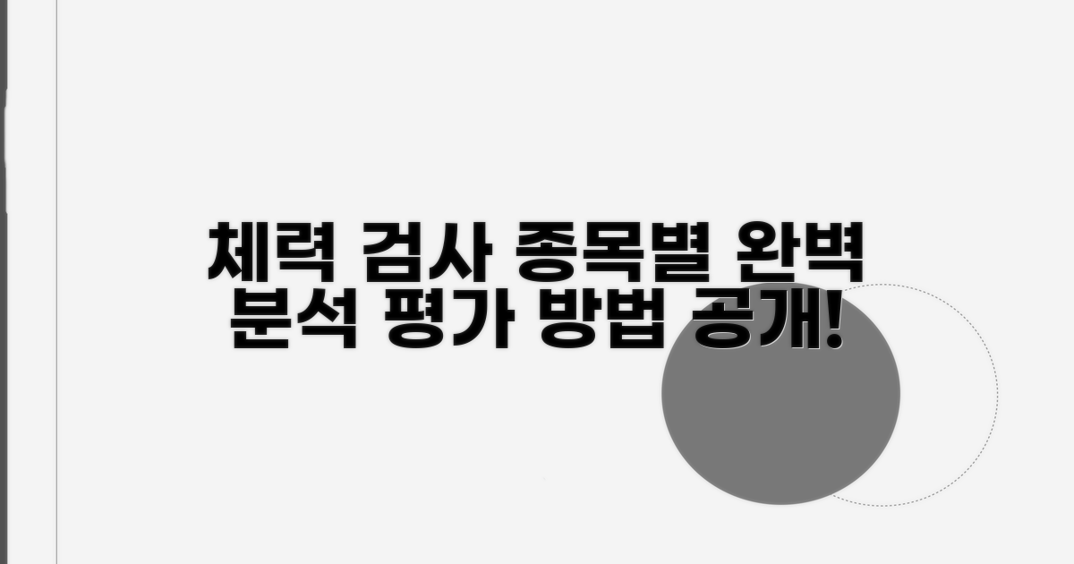 체력 검사 종목별 평가 방법