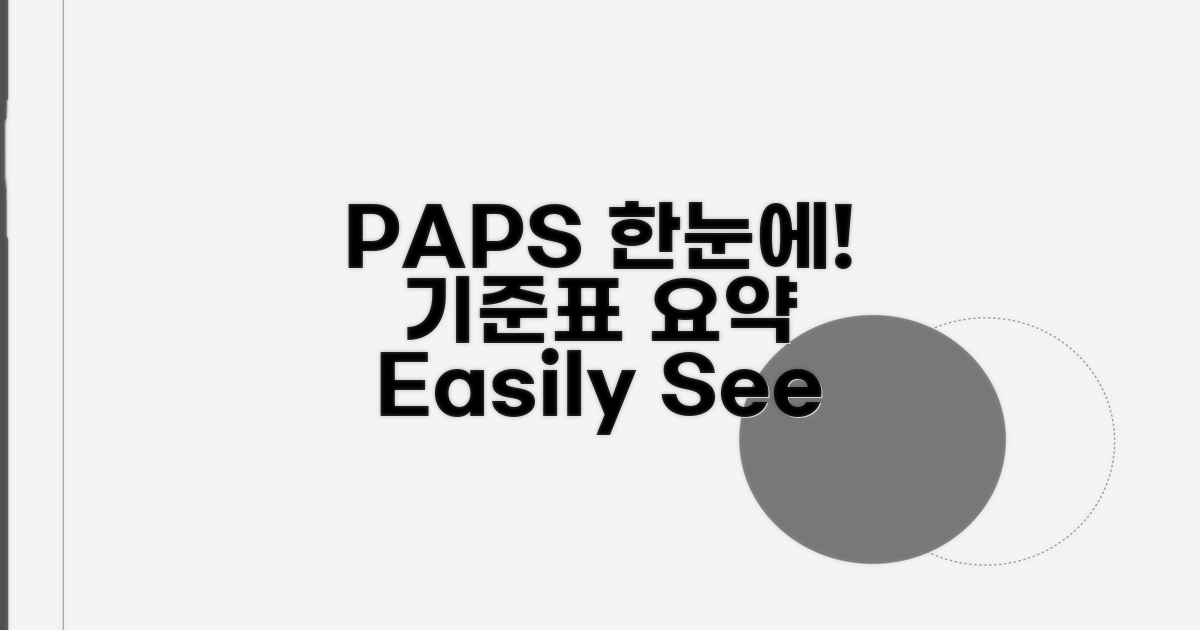 PAPS 기준표 한눈에 보기