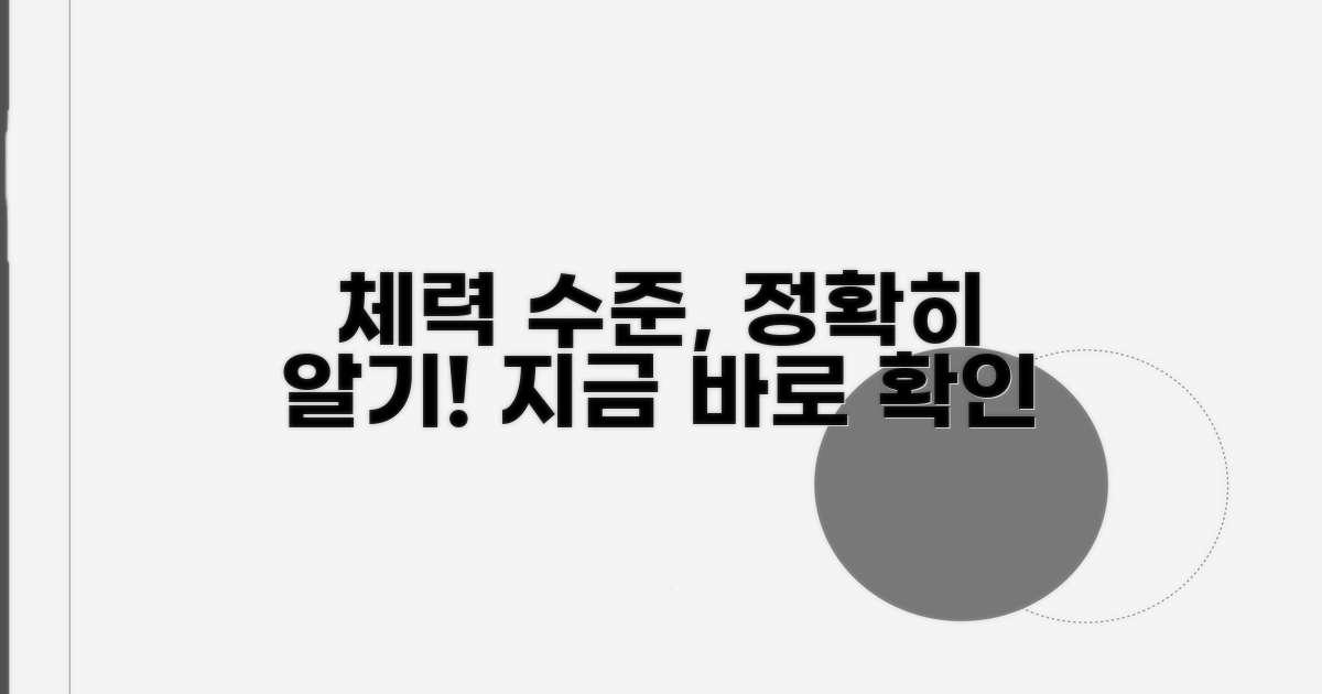 나의 체력 수준 파악하기