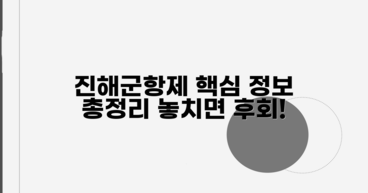 진해군항제 핵심 정보 총정리