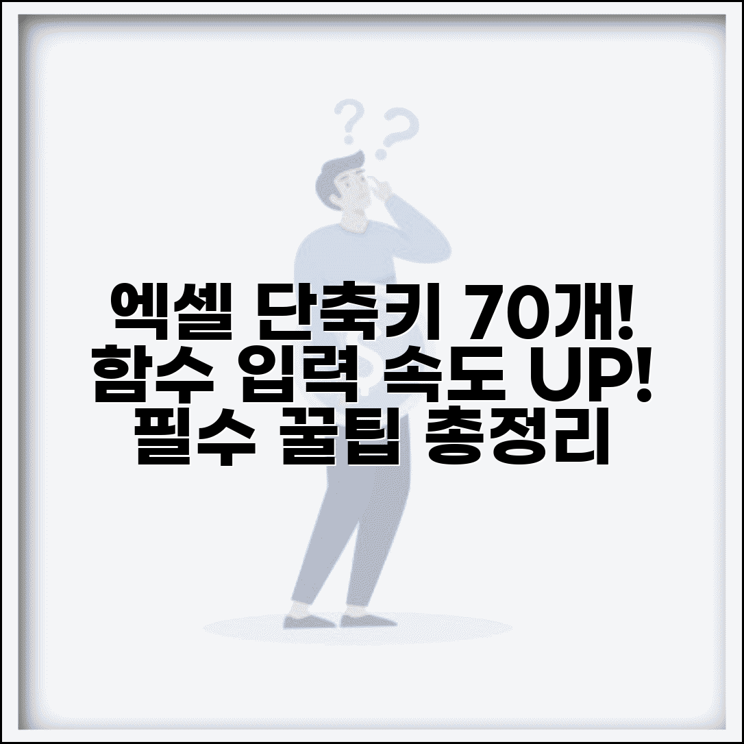 엑셀 수식 작성 단축키 70개 총정리 | 함수 입력 속도 향상 방법