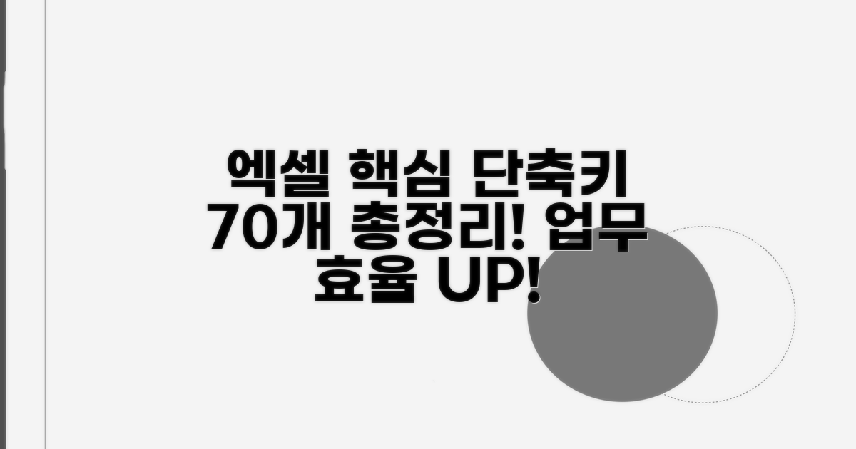 엑셀 단축키 70개 핵심 총정리