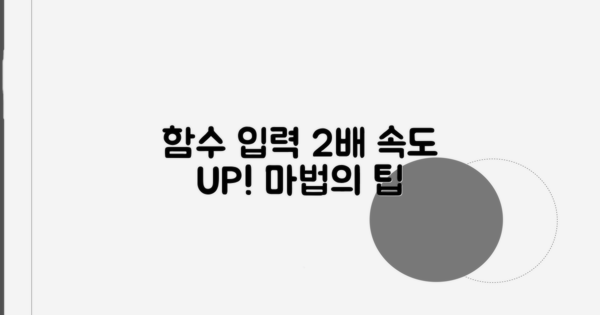 함수 입력 속도 2배 높이기