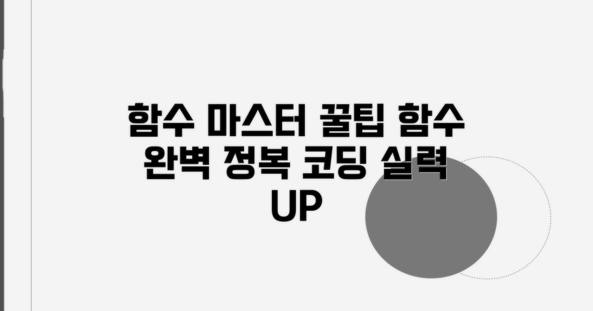 함수 마스터를 위한 꿀팁