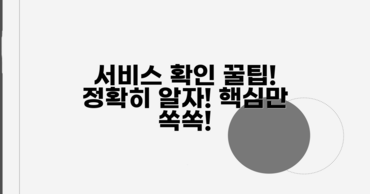 서비스 내용 명확히 확인하기
