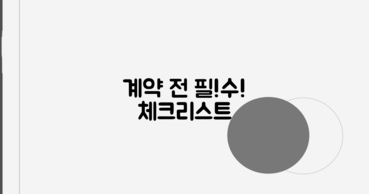 계약 전 필수 체크리스트