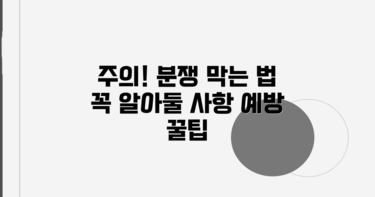 주의사항과 분쟁 예방법