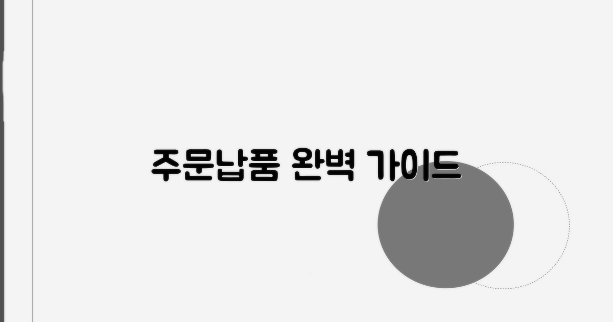 납품 절차와 주문 방법 안내