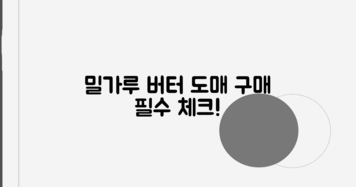 밀가루 버터 도매 구매 핵심 정보