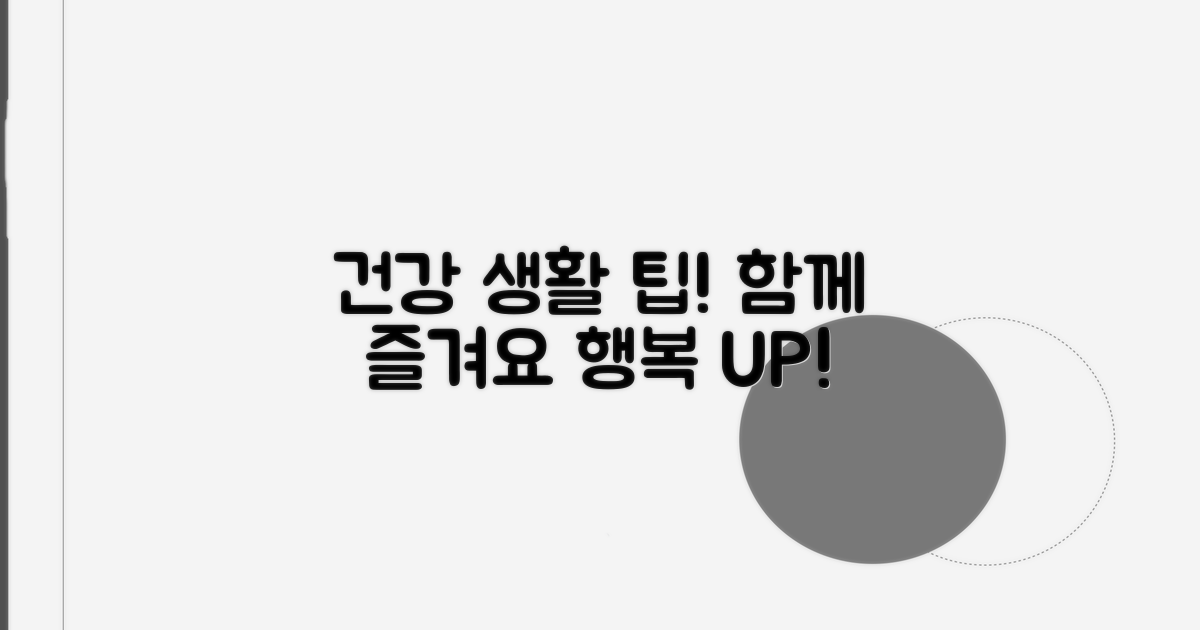 건강하게 함께하는 생활 팁