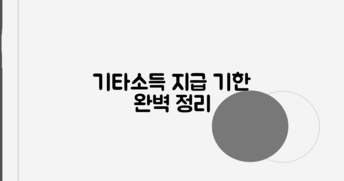 기타소득 지급조서 제출기한 완벽 정리
