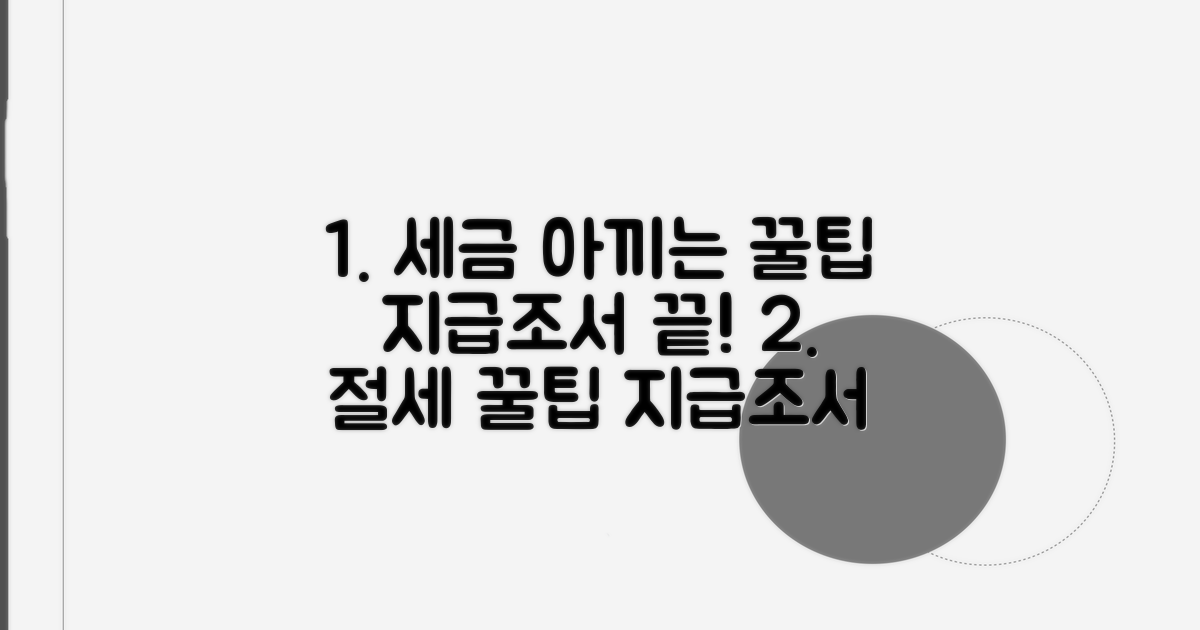 절세 꿀팁과 함께 지급조서 마무리