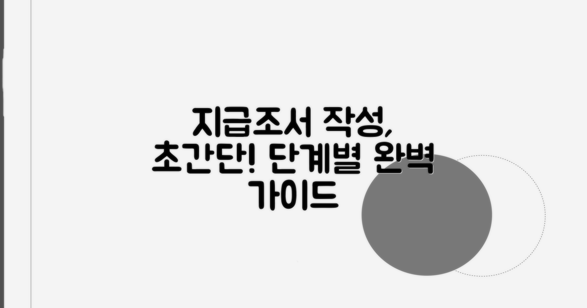 단계별 지급조서 작성 절차 안내