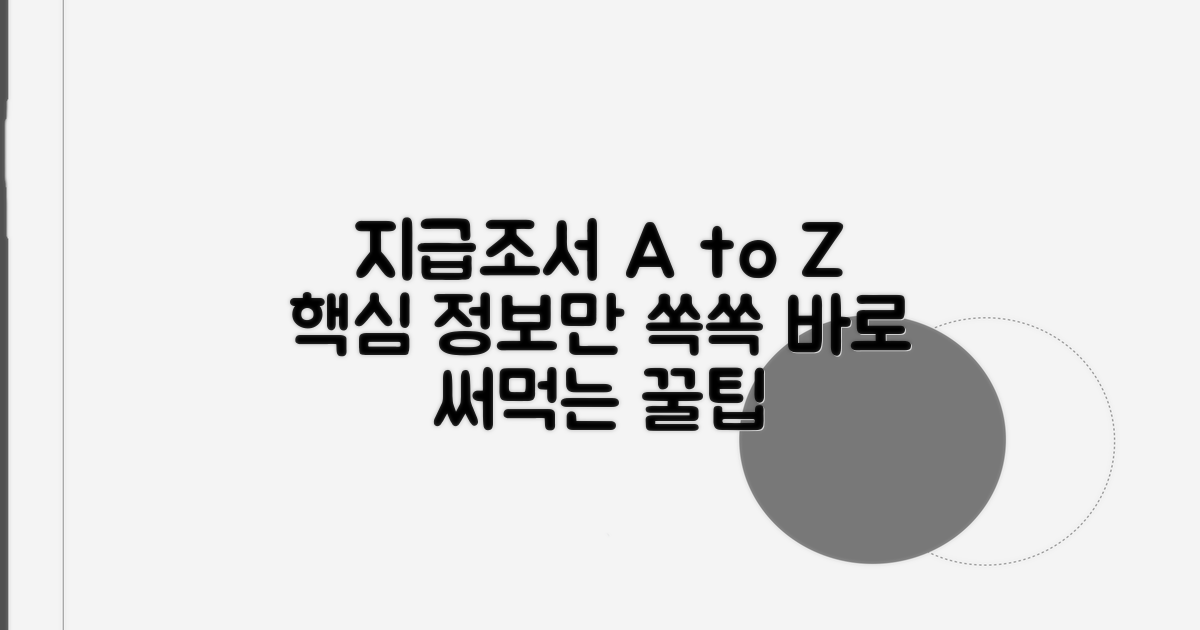 지급조서 작성법: 필수 핵심 정보