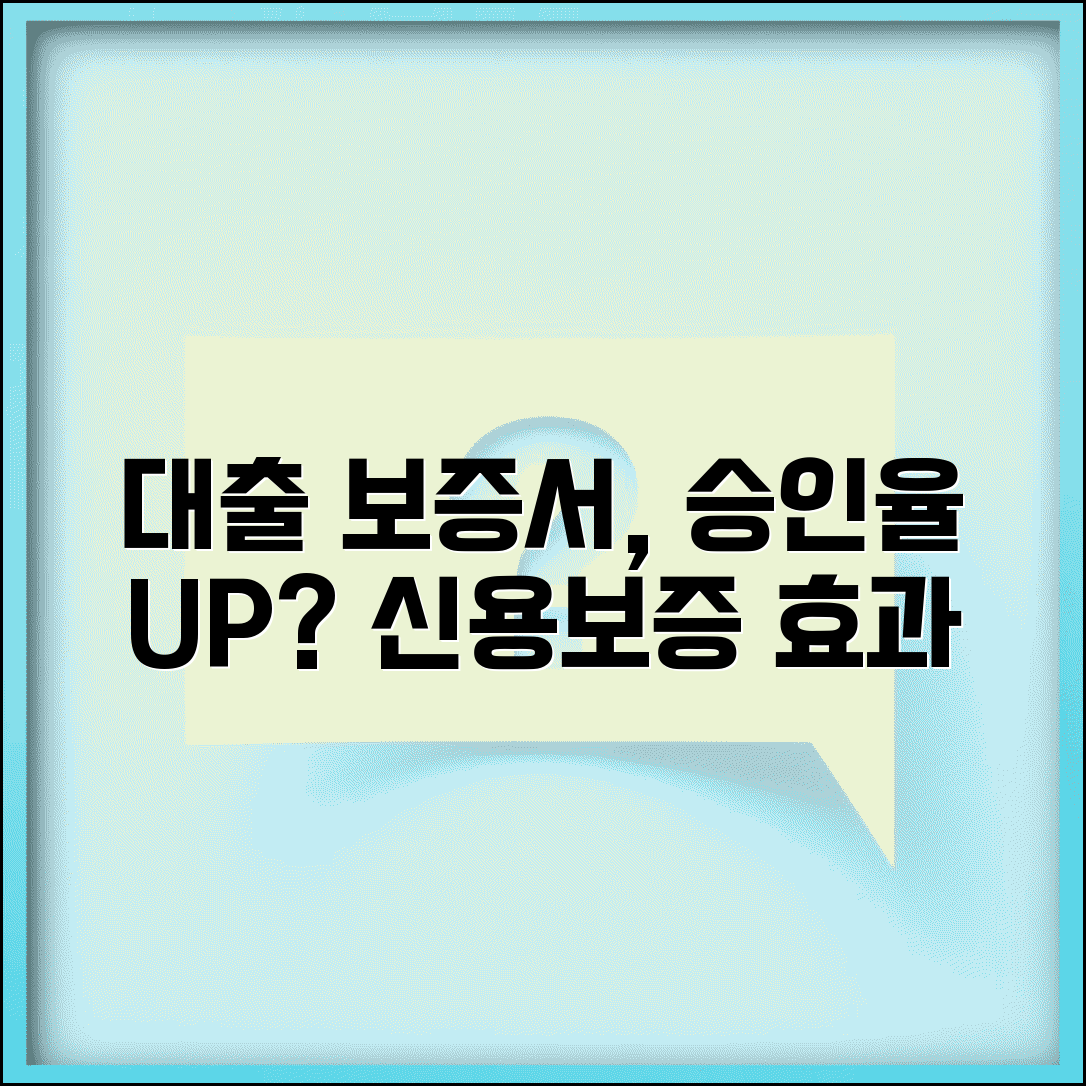 대출 보증서 발급받으면 승인 확률 높아지나요 | 신용보증 | 보증서효과 | 승인률