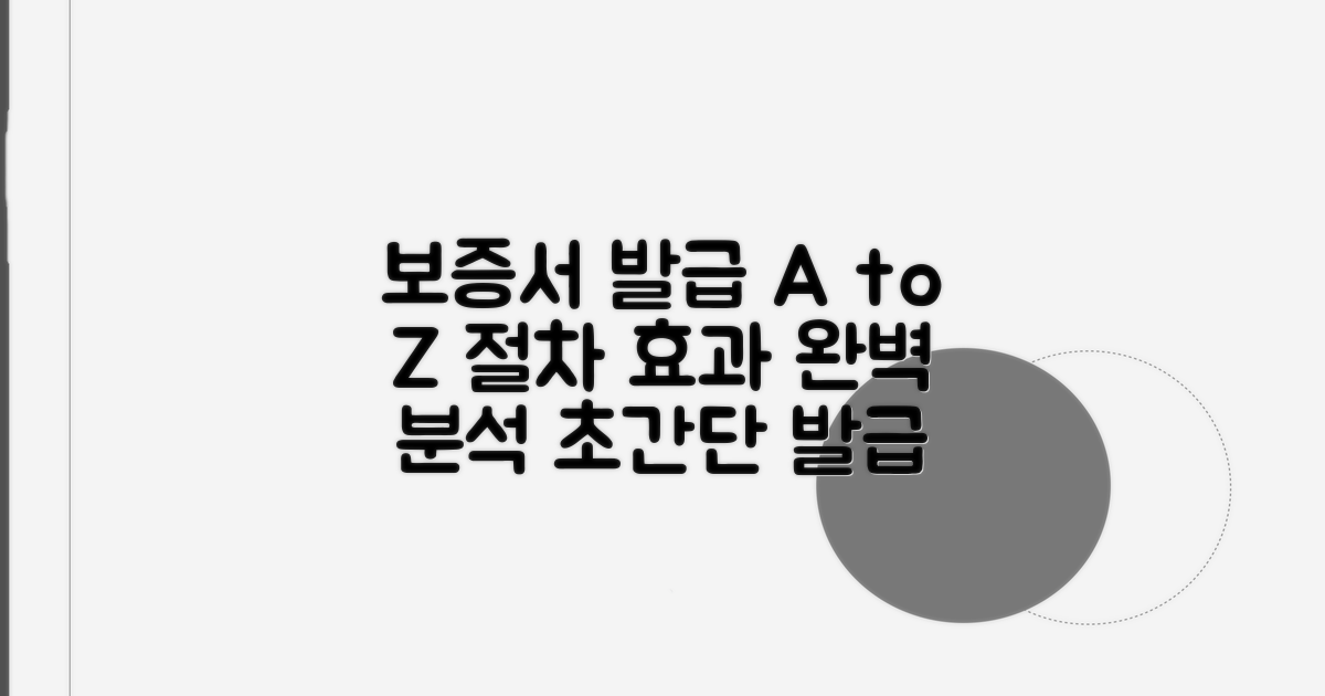 보증서 발급 절차와 효과 분석