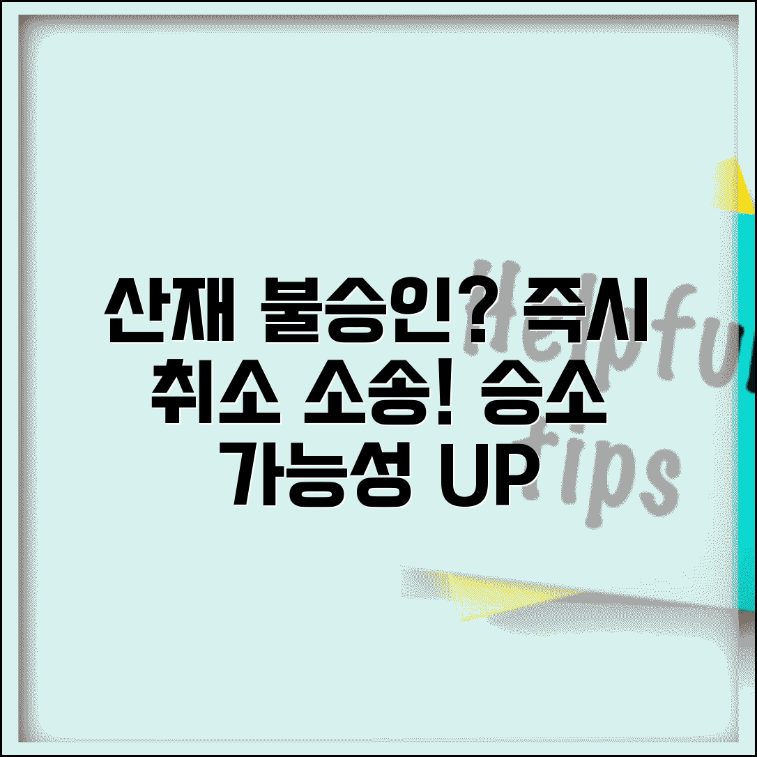 산재 요양 불승인 처분 취소 | 산재 불승인 취소 소송