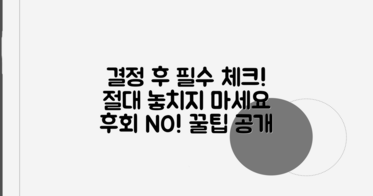 결정 후 꼭 알아야 할 사항