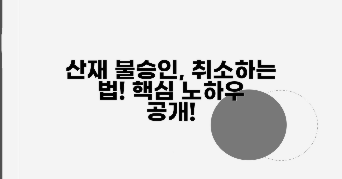 산재 불승인, 이렇게 취소하세요!