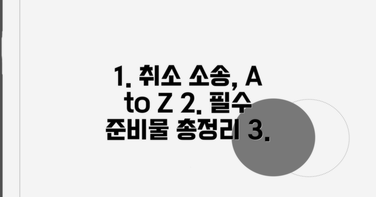 취소 소송 절차와 핵심 준비물