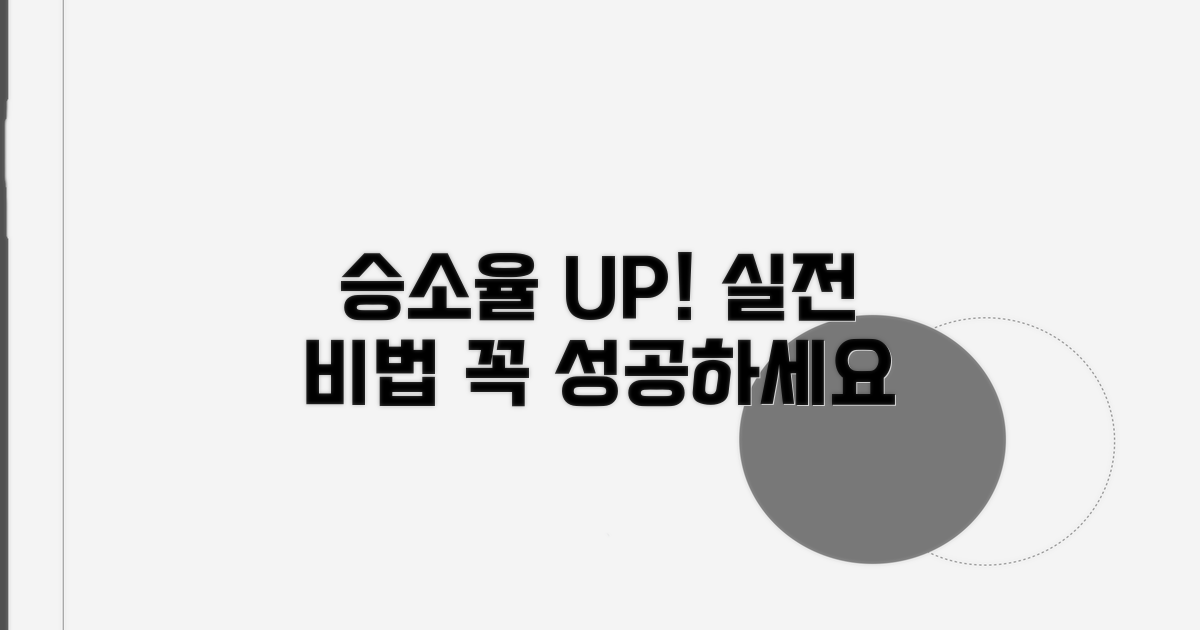 승소율 높이는 실전 노하우